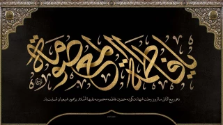 وفات کریمه اهل بیت ، حضرت معصومه(س) تسلیت باد