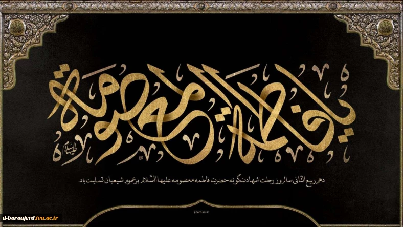 وفات کریمه اهل بیت ، حضرت معصومه(س) تسلیت باد
