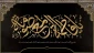 وفات کریمه اهل بیت ، حضرت معصومه(س) تسلیت باد