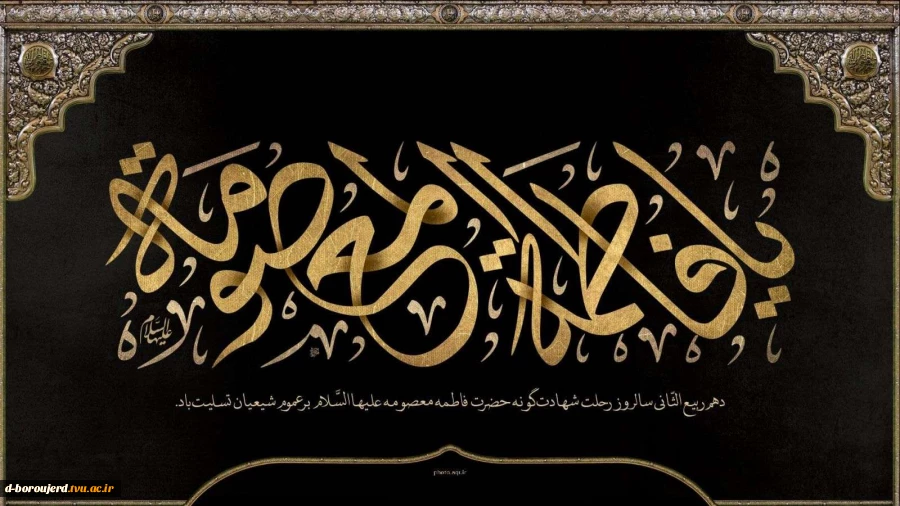 وفات کریمه اهل بیت ، حضرت معصومه(س) تسلیت باد 2