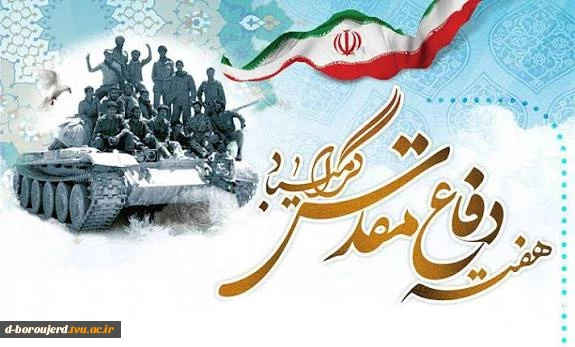هفته دفاع مقدس گرامی باد