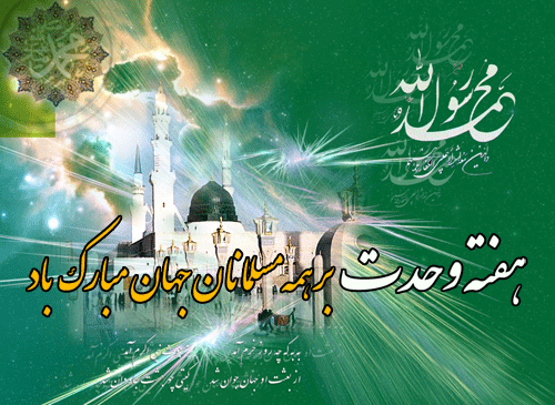 میلاد رسول اکرم، محمد (ص) و هفته وحدت بر مسلمین مبارک باد