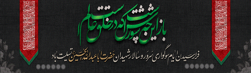 فرارسیدن ایام محرم، تاسوعا و عاشورای حسینی تسلیت و تعزیت باد 2